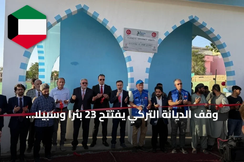 وقف الديانة التركي يفتتح 23 بئرا وسبيلا للمياه ويوزع حقائب مدرسية في أفغانستان