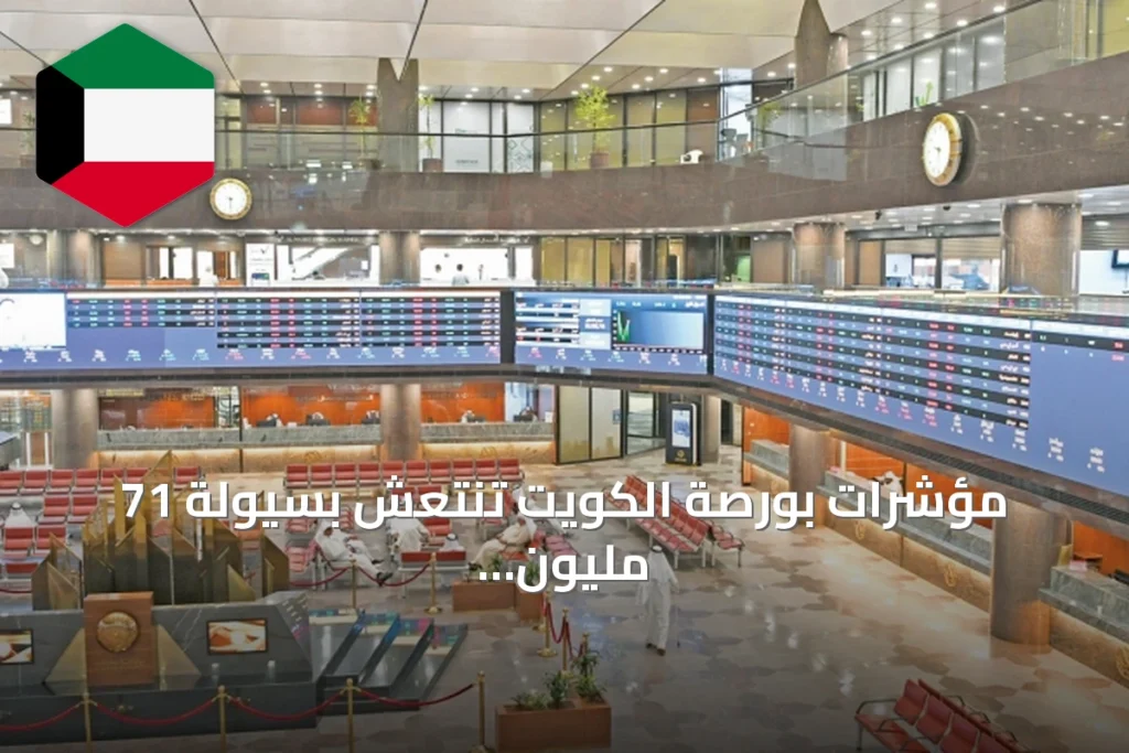 مؤشرات بورصة الكويت تنتعش بسيولة 71 مليون دينار مع ترقب نتائج النصف الأول