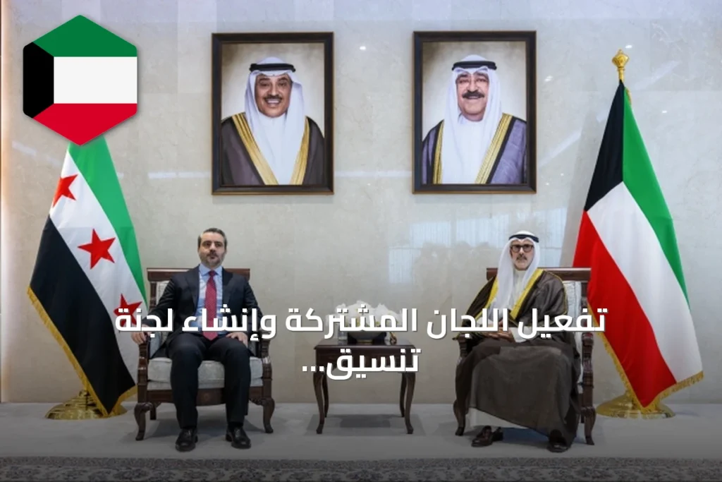 تفعيل اللجان المشتركة وإنشاء لجنة تنسيق عليا بين الكويت وسوريا لتعزيز التعاون الثنائي