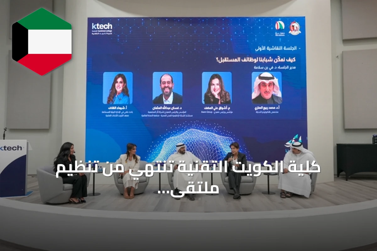 كلية الكويت التقنية تنتهي من تنظيم ملتقى «تخصصات المستقبل» برعاية الشيخ صباح البدر
