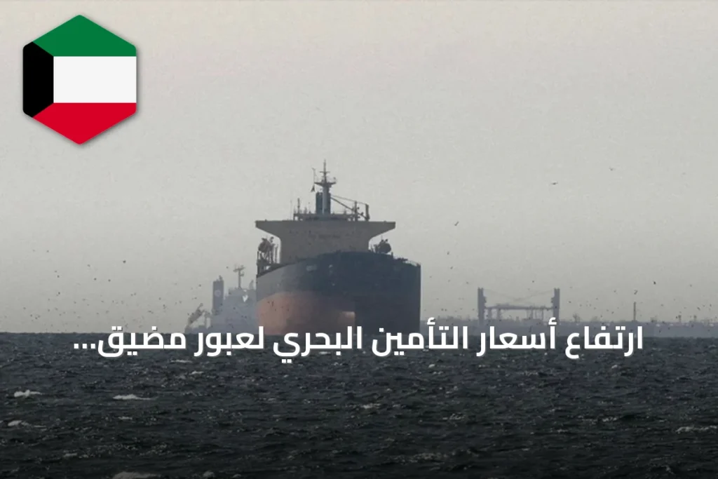 ارتفاع أسعار التأمين البحري لعبور مضيق هرمز وسط تصاعد الهجمات