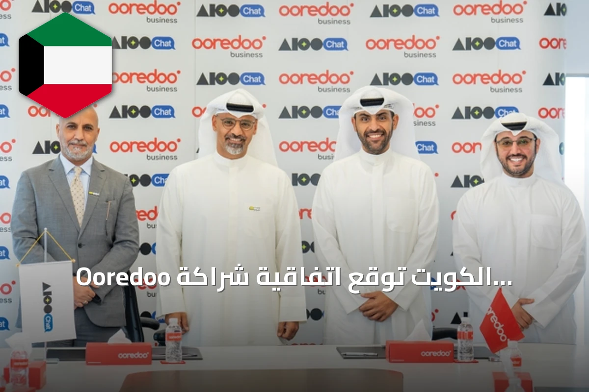 Ooredoo الكويت توقع اتفاقية شراكة استراتيجية مع AlooChat AI لتعزيز الحلول الرقمية للأعمال