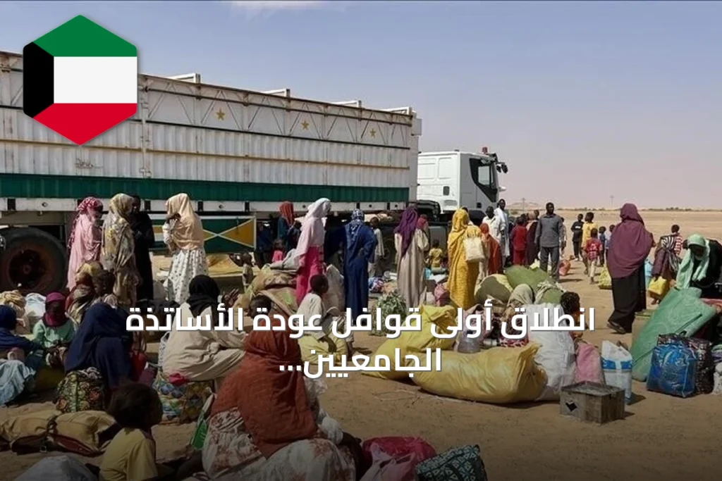 انطلاق أولى قوافل عودة الأساتذة الجامعيين السودانيين وأسرهم من مصر