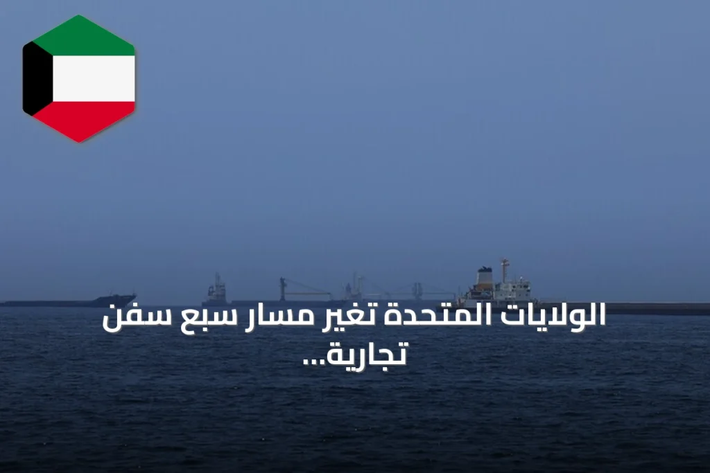 الولايات المتحدة تغير مسار سبع سفن تجارية وتعطل سفينة أخرى في إطار الحصار على إيران