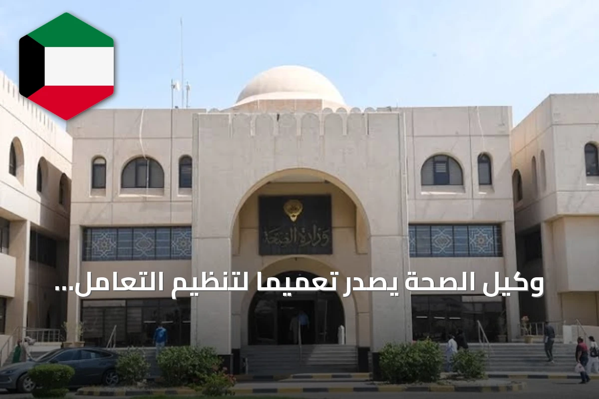 وكيل الصحة يصدر تعميماً لتنظيم التعامل داخل المنشآت الصحية وتعزيز وضوح الأدوار