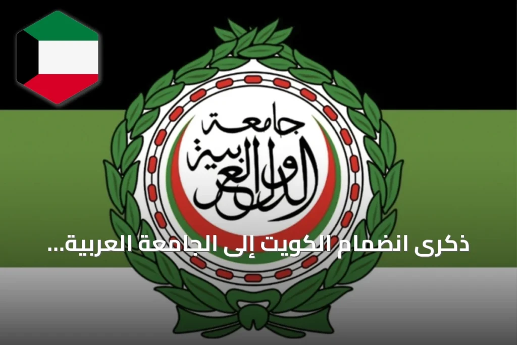 ذكرى انضمام الكويت إلى الجامعة العربية.. 65 عاماً من الإسهام الدبلوماسي والتنموي