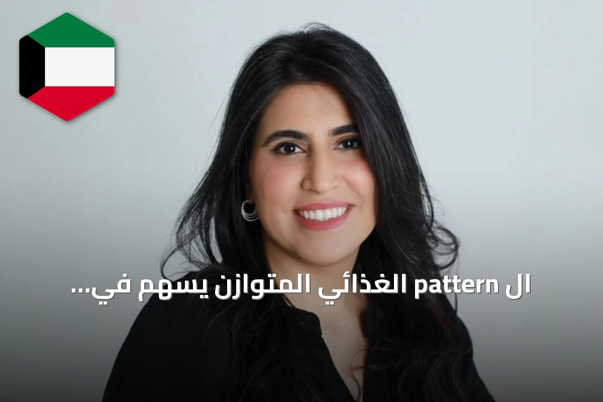 ال pattern الغذائي المتوازن يسهم في الوقاية من الأمراض المزمنة