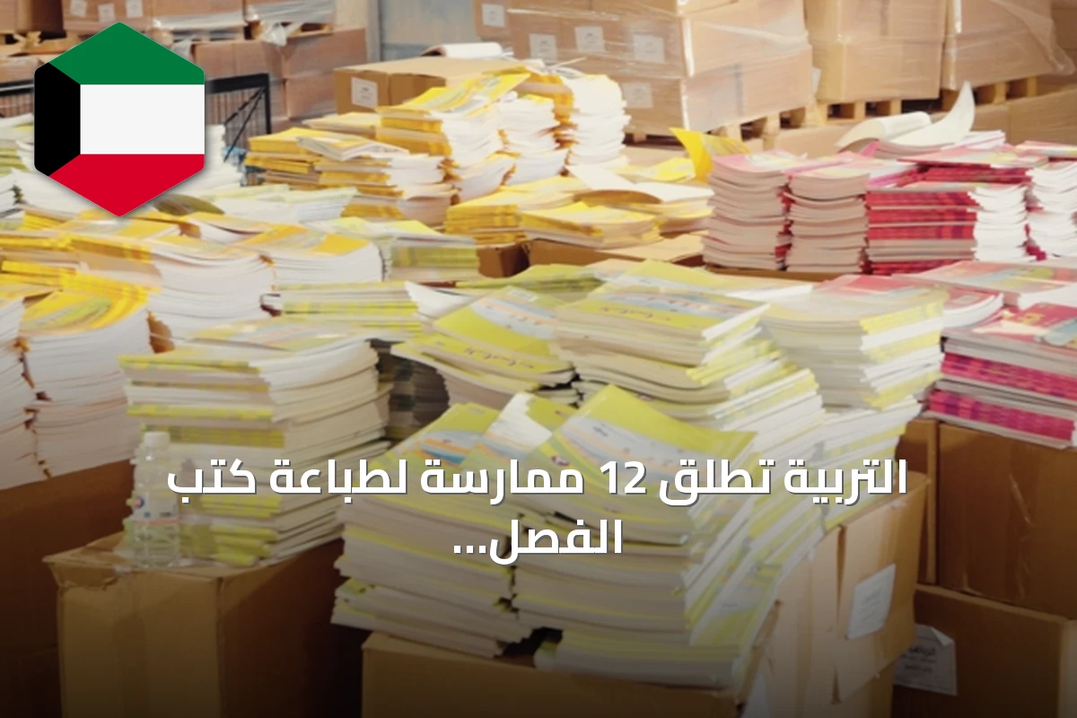 التربية تطلق 12 ممارسة لطباعة كتب الفصل الأول للعام الدراسي 2026/2027