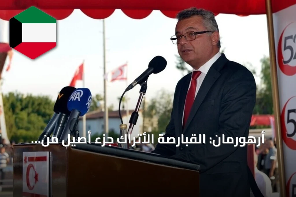 أرهورمان: القبارصة الأتراك جزء أصيل من الجزيرة ولن نقبل بأن نُعامل كأقلية