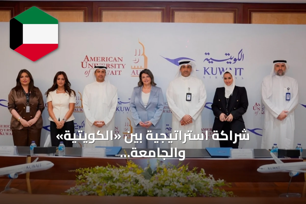 شراكة استراتيجية بين «الكويتية» والجامعة الأمريكية في الكويت لربط التعليم بسوق العمل