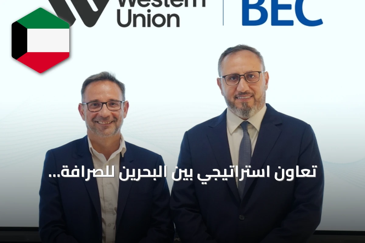 تعاون استراتيجي بين البحرين للصرافة ويويسترن يونيون لتوسيع خدمات التحويل الدولي