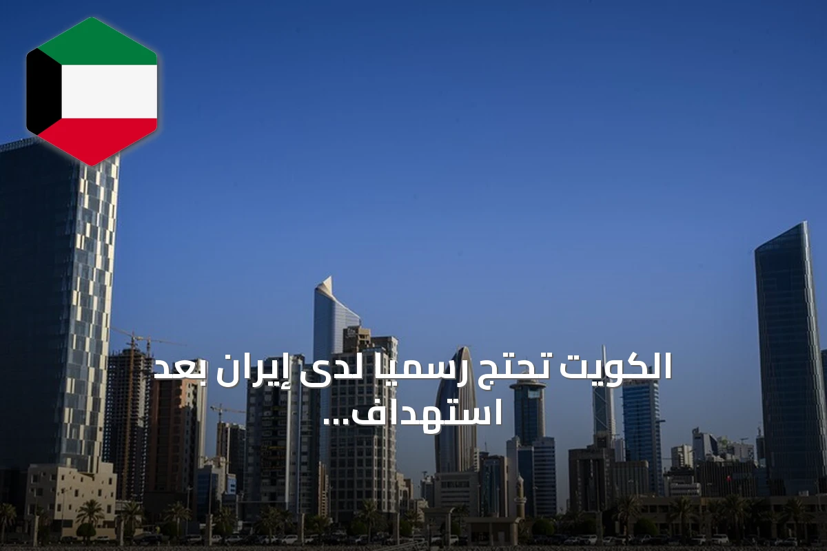 الكويت تحتج رسمياً لدى إيران بعد استهداف ناقلتها في مضيق هرمز