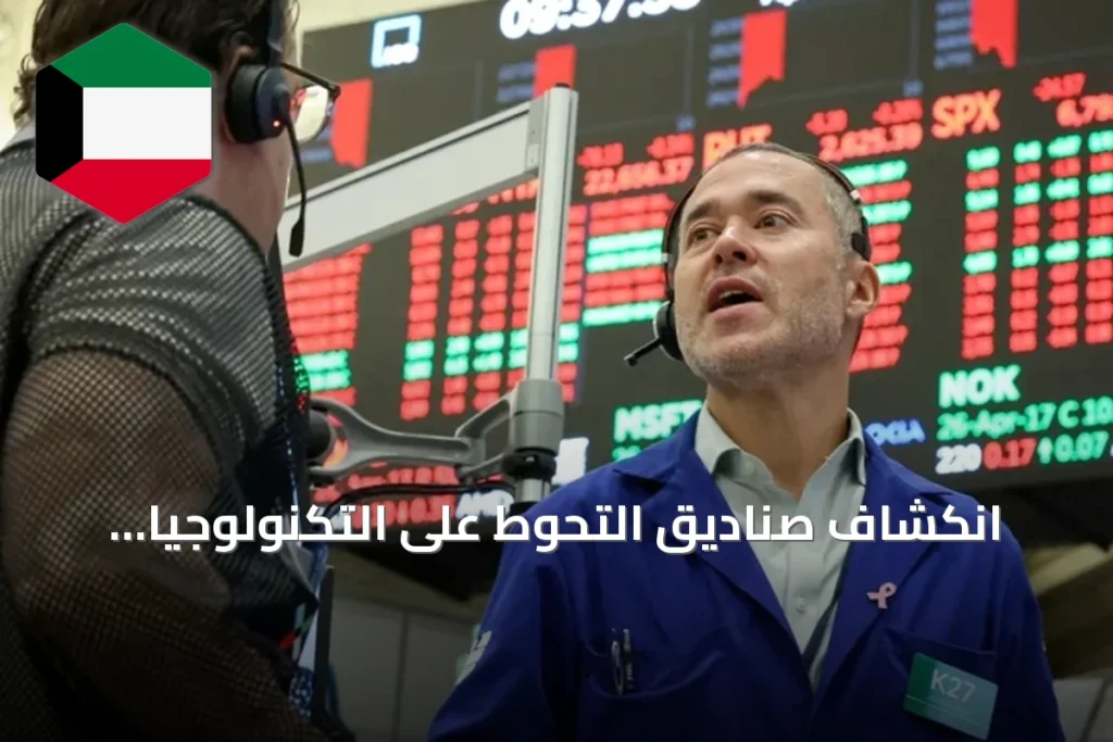 انكشاف صناديق التحوط على التكنولوجيا يتراجع ورهانات الهبوط تسجل مستويات قياسية