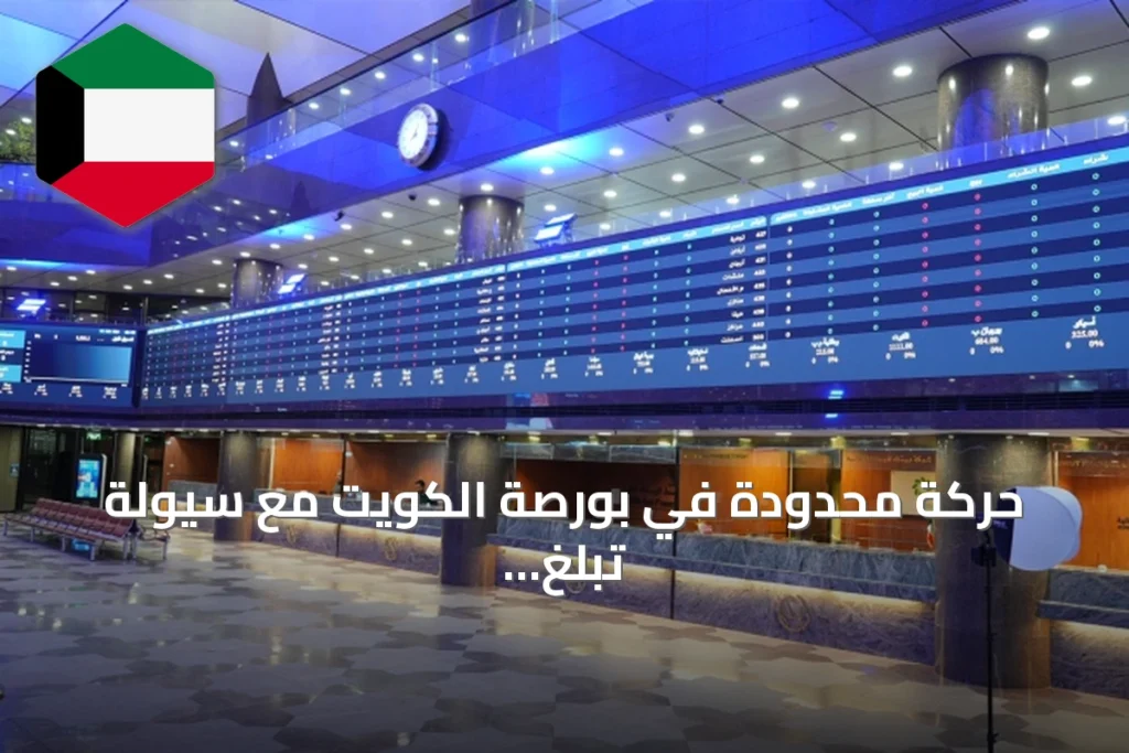 حركة محدودة في بورصة الكويت مع سيولة تبلغ 78 مليون دينار