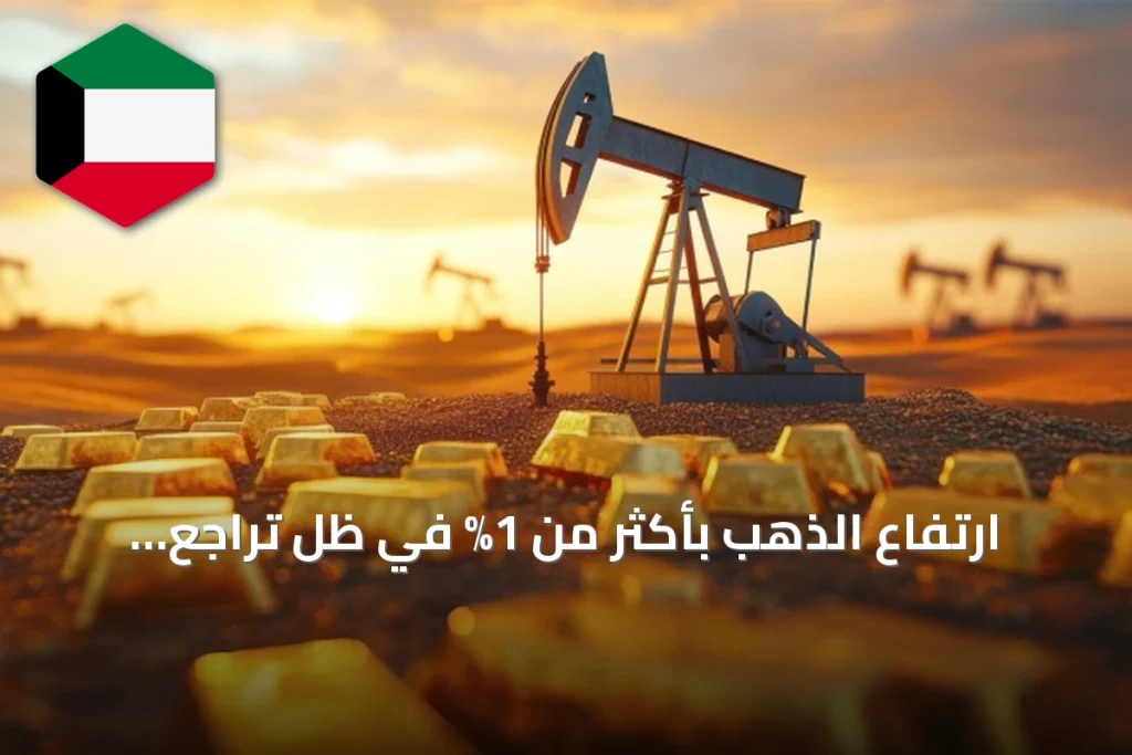 ارتفاع الذهب بأكثر من 1% في ظل تراجع النفط وترقب المحادثات الأميركية الإيرانية