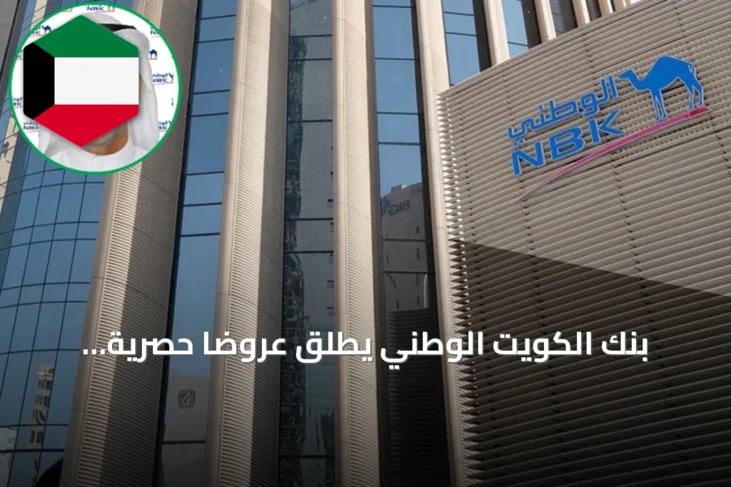 بنك الكويت الوطني يطلق عروضاً حصرية لحاملي بطاقة «247 كاش باك» بمناسبة «يوم 247»