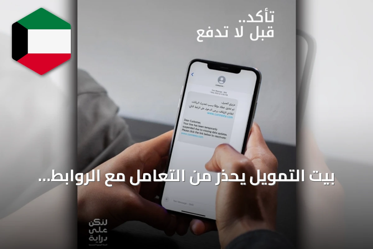 بيت التمويل يحذر من التعامل مع الروابط المشبوهة ويعزز الوعي المصرفي