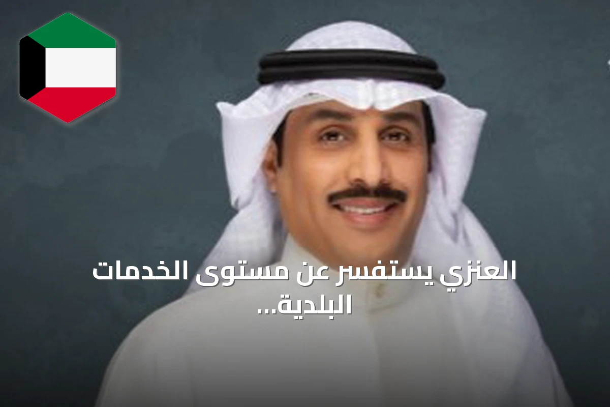 العنزي يستفسر عن مستوى الخدمات البلدية والتنسيق في المناطق الصناعية والحرفية
