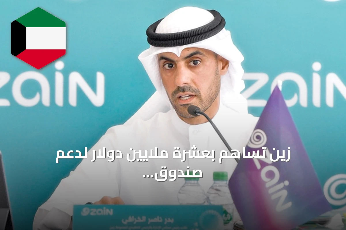 زين تساهم بعشرة ملايين دولار لدعم صندوق الاستجابة الطارئة بالكويت
