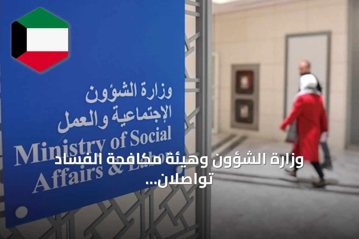 وزارة الشؤون وهيئة مكافحة الفساد تواصلان التحقيق في 20 «بنشراً» تعاونياً يشتبه بمخالفاتها