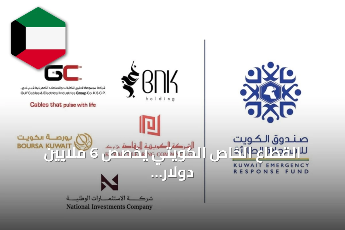 القطاع الخاص الكويتي يخصص 6 ملايين دولار لصندوق الاستجابة الطارئة
