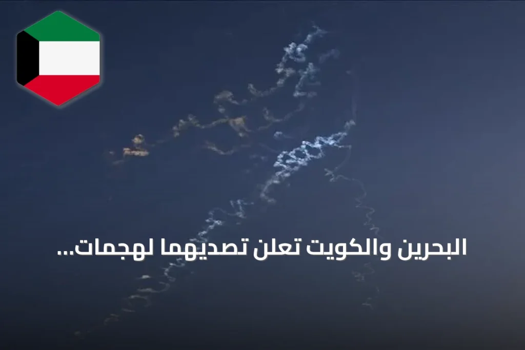 البحرين والكويت تعلن تصديهما لهجمات إيرانية متكررة