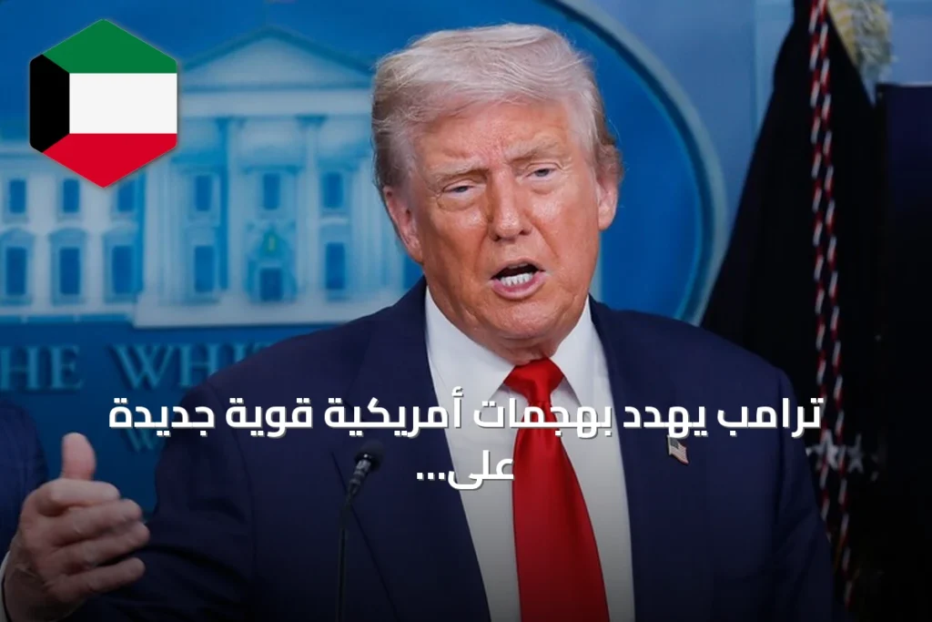 ترامب يهدد بهجمات أمريكية قوية جديدة على إيران
