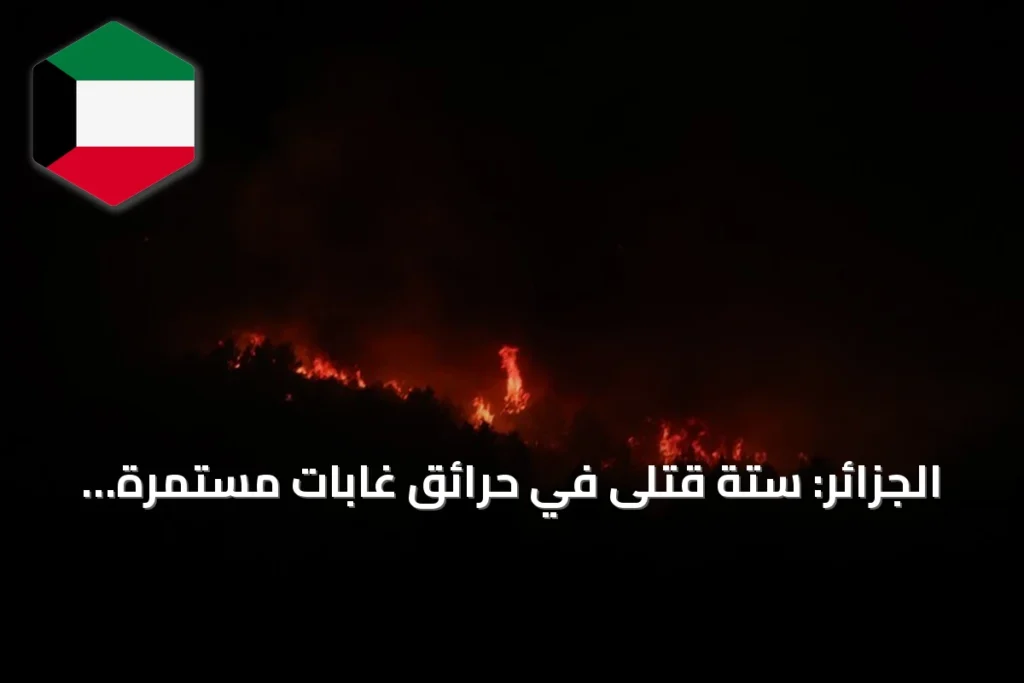 الجزائر: ستة قتلى في حرائق غابات مستمرة منذ أسبوعين