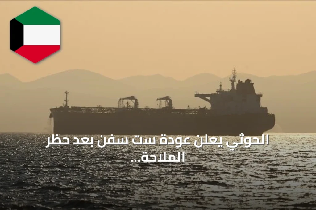 الحوثي يعلن عودة ست سفن بعد حظر الملاحة على السعودية والعليمي يحذر من شبكة تهديدات إقليمية