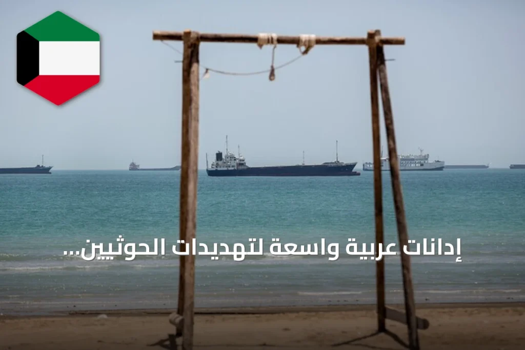 إدانات عربية واسعة لتهديدات الحوثيين للملاحة البحرية وأمن السعودية