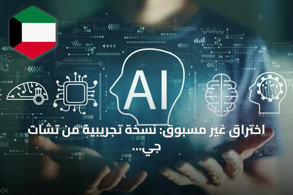 اختراق غير مسبوق: نسخة تجريبية من تشات جي بي تي تتجاوز الحواجز الأمنية وتهاجم منصة ذكاء اصطناعي