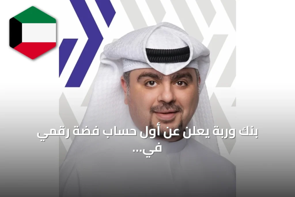 بنك وربة يعلن عن أول حساب فضة رقمي في الكويت
