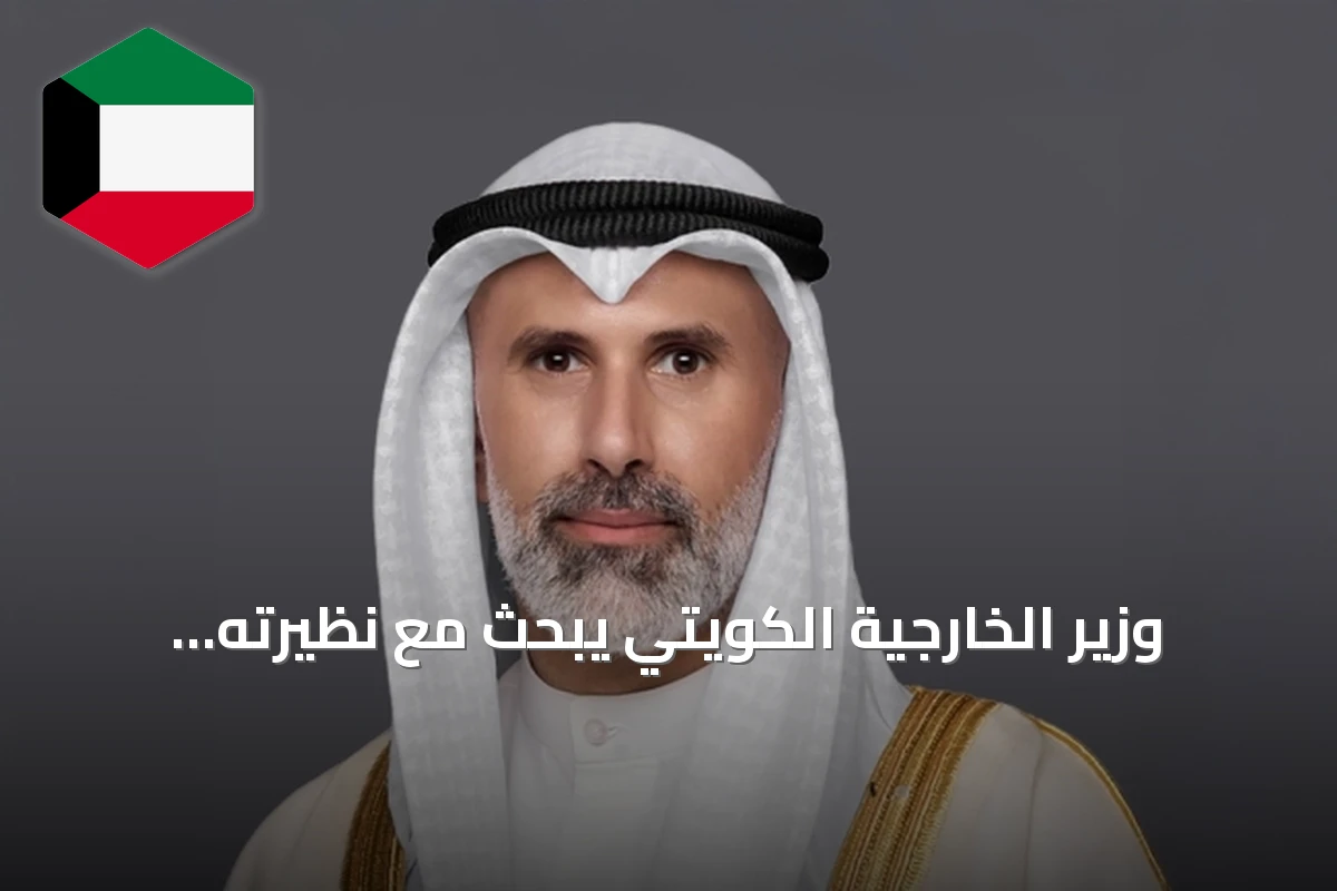وزير الخارجية الكويتي يبحث مع نظيرته الإيرلندية تعزيز العلاقات الثنائية وتطورات المنطقة