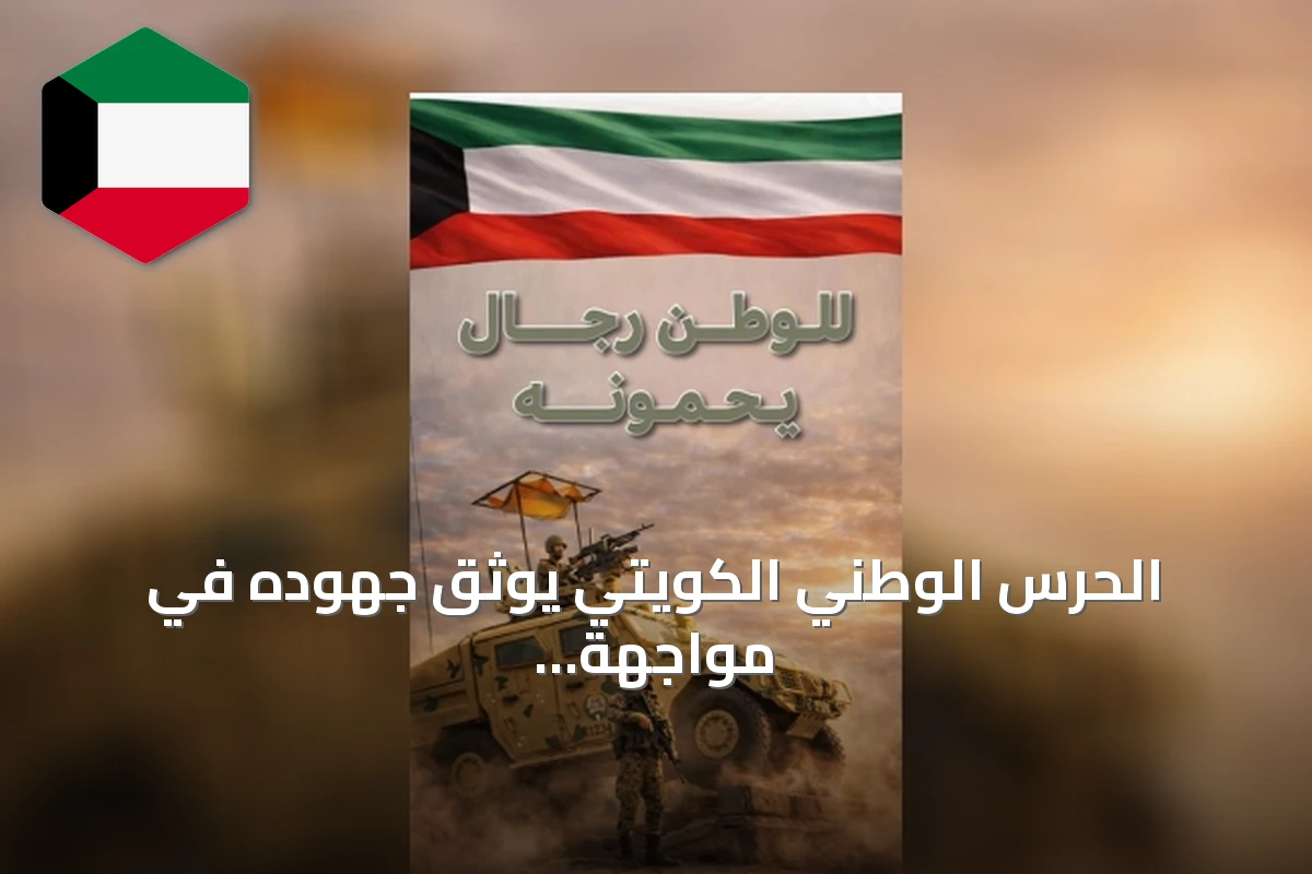 الحرس الوطني الكويتي يوثق جهوده في مواجهة العدوان الإيراني عبر عدد جديد من مجلته