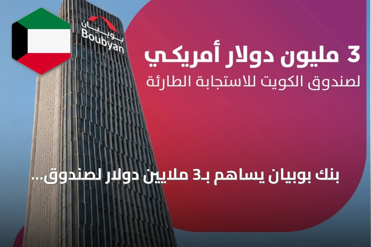 بنك بوبيان يساهم بـ3 ملايين دولار لصندوق الكويت للاستجابة الطارئة