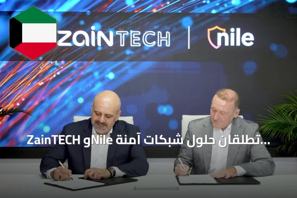 ZainTECH وNile تطلقان حلول شبكات آمنة لدعم التحول الذكي