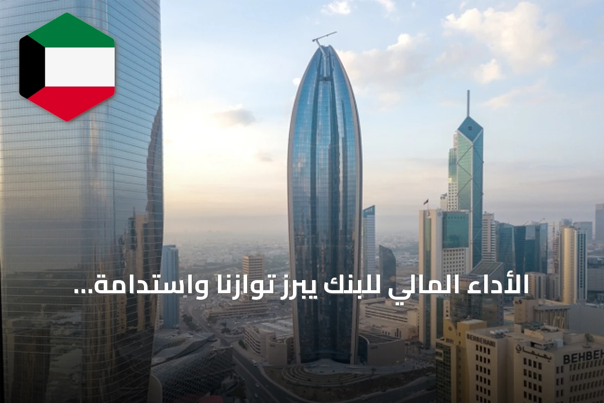 الأداء المالي للبنك يبرز توازنًا واستدامة في نتائج النصف الأول