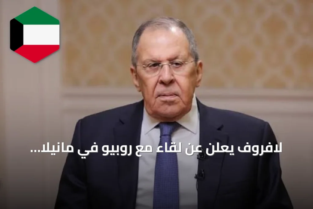 لافروف يعلن عن لقاء مع روبيو في مانيلا لبحث أوكرانيا والشرق الأوسط