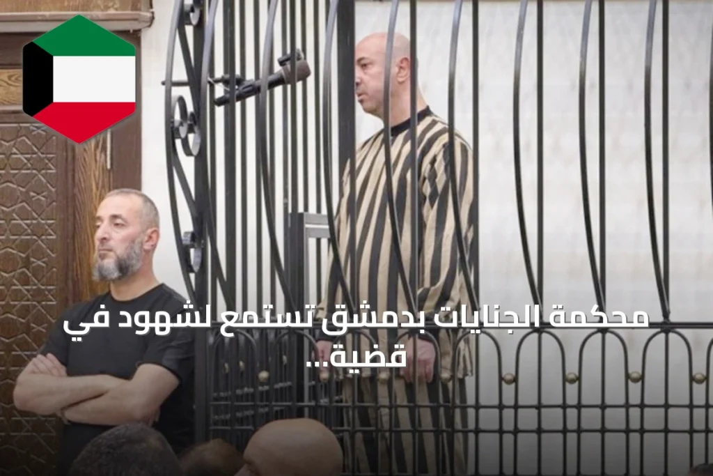 محكمة الجنايات بدمشق تستمع لشهود في قضية وسيم الأسد