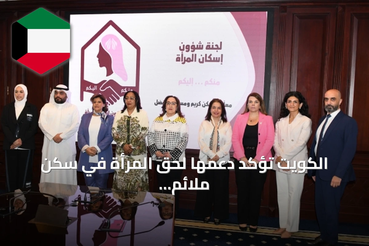 الكويت تؤكد دعمها لحق المرأة في سكن ملائم عبر اجتماع مع الأمم المتحدة