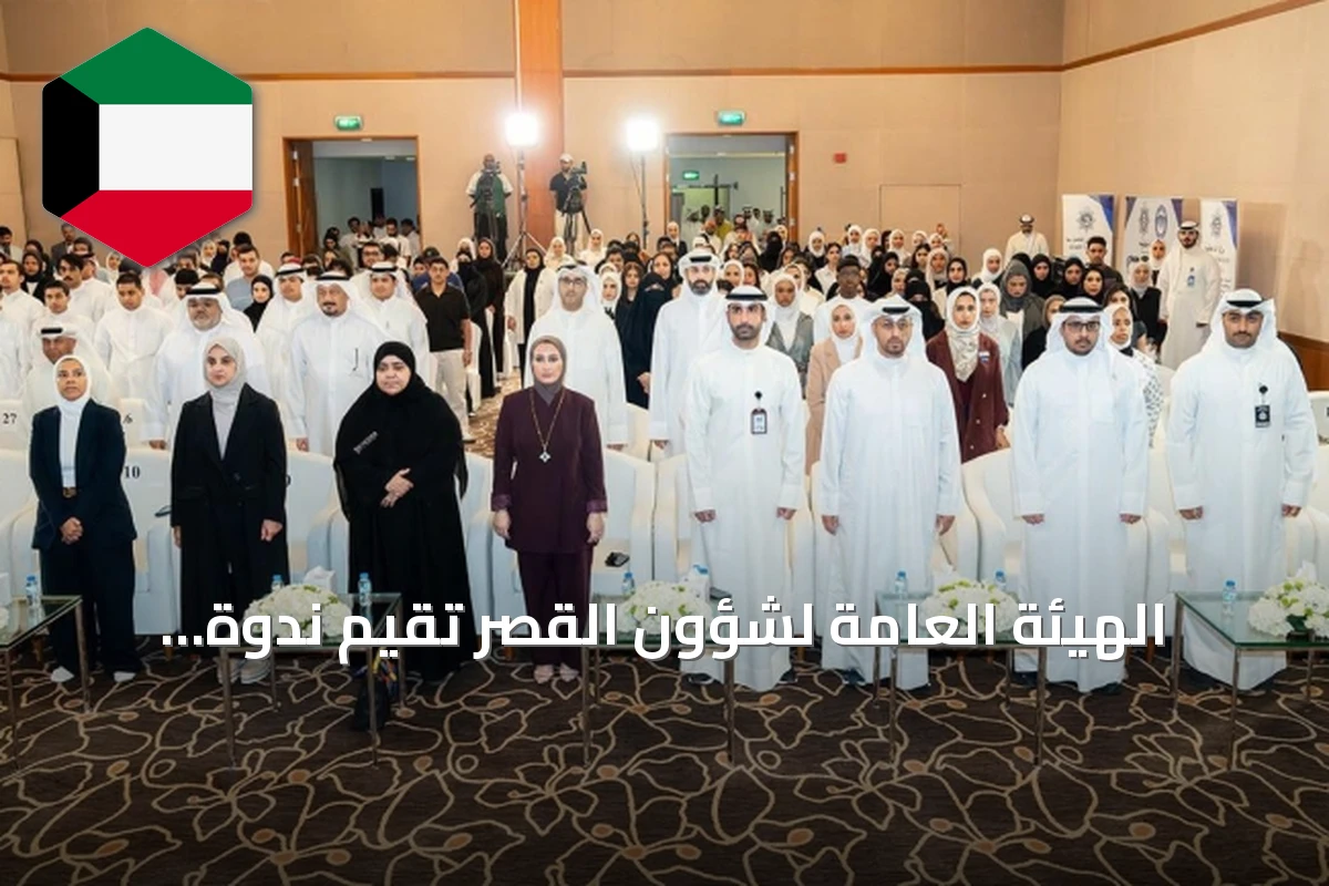 الهيئة العامة لشؤون القُصَّر تقيم ندوة "أنا أقوى" للتوعية من المخدرات برعاية الوزير المستشار ناصر السميط