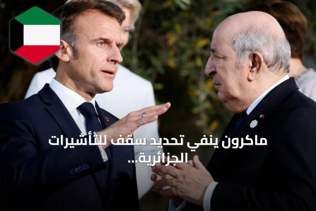 ماكرون ينفي تحديد سقف للتأشيرات الجزائرية ويصحح تصريحات السفير