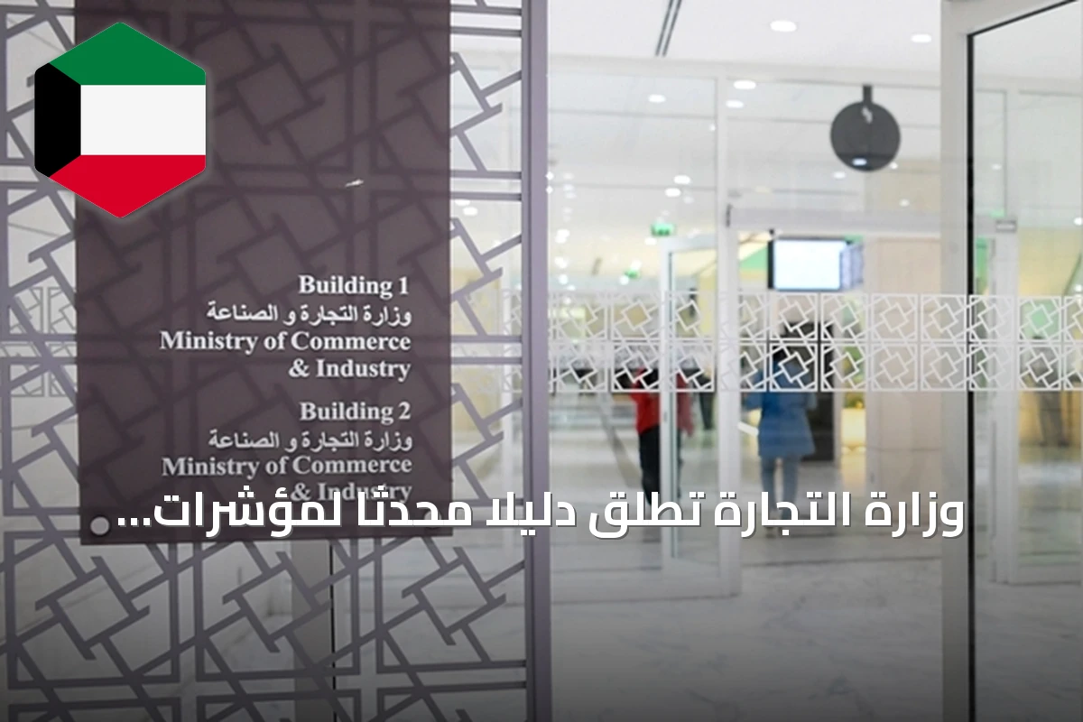 وزارة التجارة تطلق دليلاً محدثاً لمؤشرات الاشتباه بغسل الأموال لسماسرة العقارات
