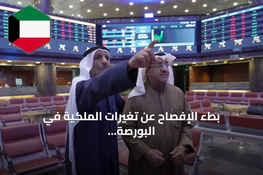 بطء الإفصاح عن تغيرات الملكية في البورصة يثير قلق المستثمرين