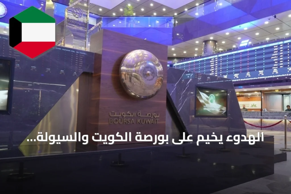 الهدوء يخيم على بورصة الكويت والسيولة تتراجع إلى 57.8 مليون دينار