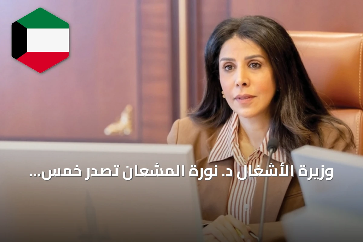وزيرة الأشغال د. نورة المشعان تصدر خمس قرارات تكليف لمديري عموم في الوزارة