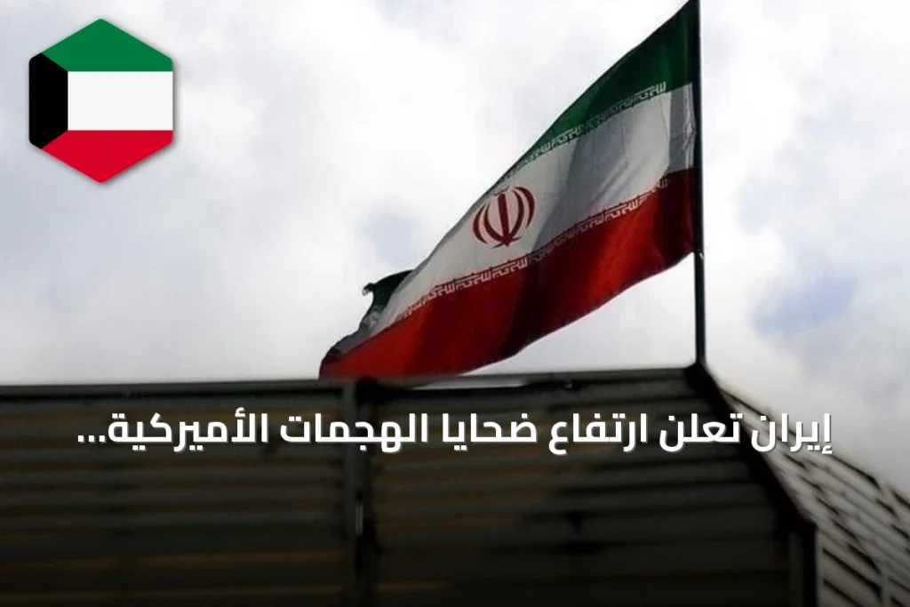 إيران تعلن ارتفاع ضحايا الهجمات الأميركية إلى 53 قتيلاً و592 مصاباً منذ أواخر يونيو