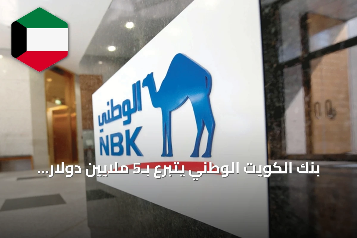 بنك الكويت الوطني يتبرع بـ5 ملايين دولار لصندوق الاستجابة الطارئة دعماً للجاهزية الوطنية