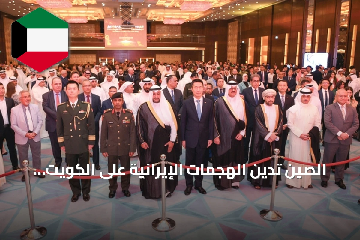 الصين تدين الهجمات الإيرانية على الكويت وتدعو لاحترام السيادة