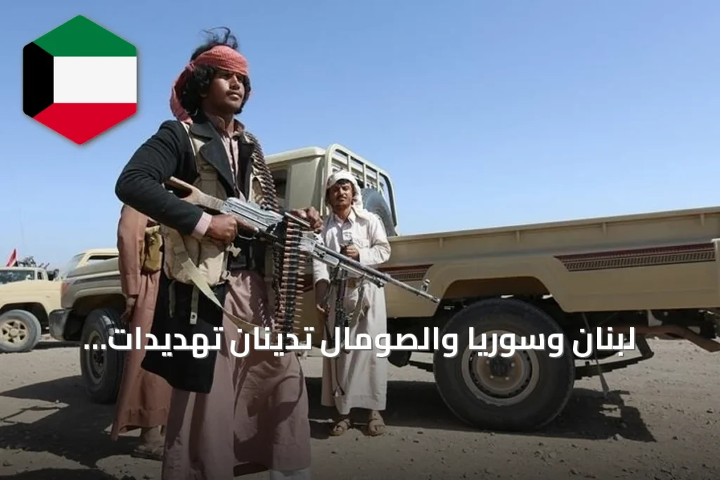 لبنان وسوريا والصومال تدينان تهديدات الحوثي وتؤكدان دعم الرياض